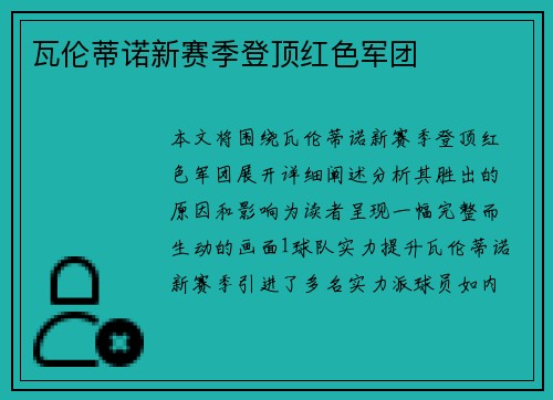 瓦伦蒂诺新赛季登顶红色军团